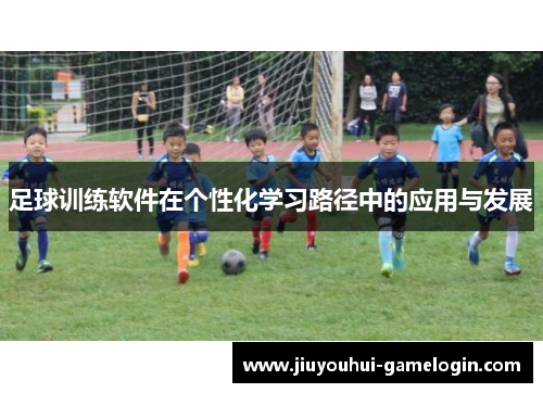 足球训练软件在个性化学习路径中的应用与发展
