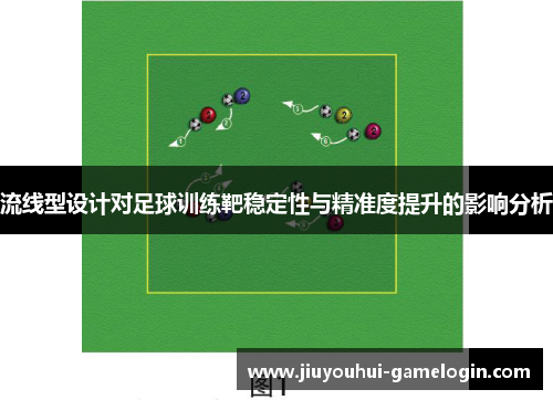 流线型设计对足球训练靶稳定性与精准度提升的影响分析