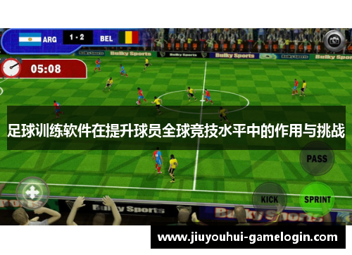 足球训练软件在提升球员全球竞技水平中的作用与挑战