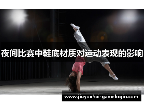 夜间比赛中鞋底材质对运动表现的影响
