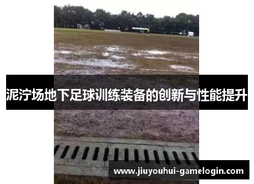 泥泞场地下足球训练装备的创新与性能提升